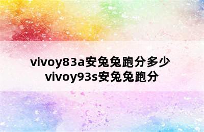 vivoy83a安兔兔跑分多少 vivoy93s安兔兔跑分